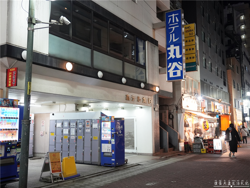 【日本東京。住宿】『ホテル丸谷 / Hotel Marutani』懷舊日式旅館！近車站、還有大浴場超放鬆~~ @傻蛋夫妻生活札記