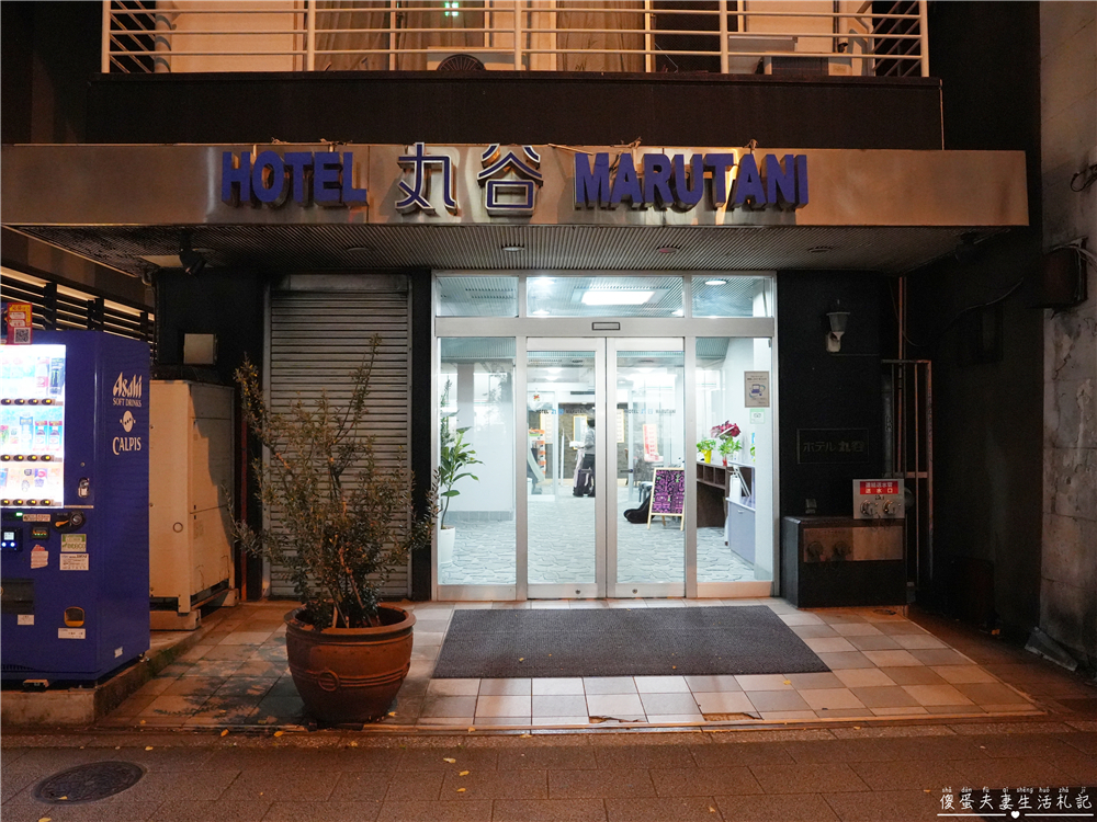 【日本東京。住宿】『ホテル丸谷 / Hotel Marutani』懷舊日式旅館！近車站、還有大浴場超放鬆~~ @傻蛋夫妻生活札記