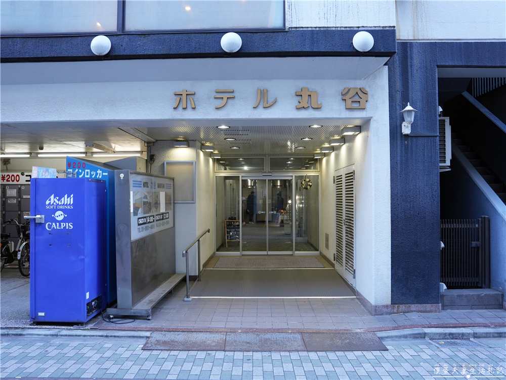 【日本東京。住宿】『ホテル丸谷 / Hotel Marutani』懷舊日式旅館！近車站、還有大浴場超放鬆~~ @傻蛋夫妻生活札記