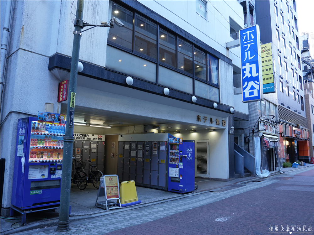 【日本東京。住宿】『ホテル丸谷 / Hotel Marutani』懷舊日式旅館！近車站、還有大浴場超放鬆~~ @傻蛋夫妻生活札記