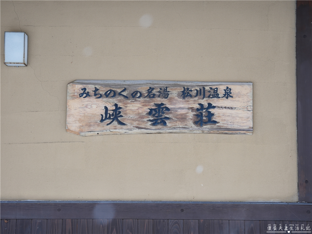 【日本岩手。住宿】『松川溫泉 峽雲莊 / Matsukawa Onsen Kyounso』漫步雪國秘境!享受靜謐的混浴秘湯~ @傻蛋夫妻生活札記 【日本岩手。住宿】『松川溫泉 峽雲莊 / Matsukawa Onsen Kyounso』漫步雪國秘境!享受靜謐的混浴秘湯~ @傻蛋夫妻生活札記