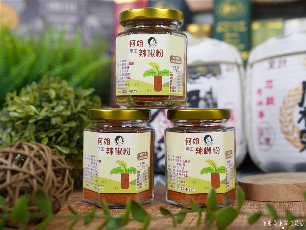 【宅配美食】『何姐手作』超香辣手工辣椒粉!神出鬼沒的手作小攤位~ @傻蛋夫妻生活札記 【宅配美食】『何姐手作』超香辣手工辣椒粉!神出鬼沒的手作小攤位~ @傻蛋夫妻生活札記