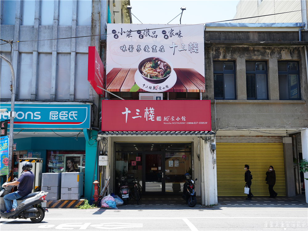 【苗栗竹南。美食】『十三棧麵食小館』宵夜場加開！博愛街上清爽的家常小吃~ @傻蛋夫妻生活札記