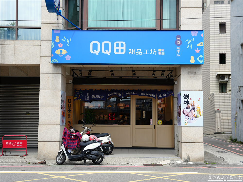 【苗栗竹南。美食】『QQ田甜品工坊-竹南延平店』幸福感爆澎！配色超夢幻的甜蜜雪花冰~ @傻蛋夫妻生活札記