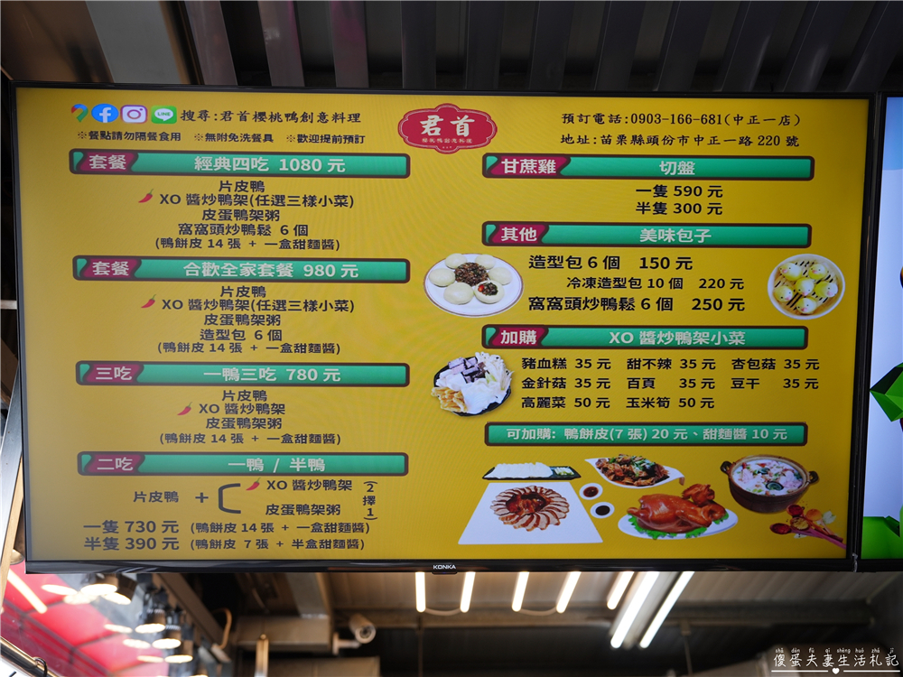 【苗栗頭份。美食】『君首櫻桃鴨創意料理』經典一鴨四吃！片皮鴨、XO醬炒鴨架、皮蛋鴨架粥、窩窩頭炒鴨鬆一次滿足！ @傻蛋夫妻生活札記