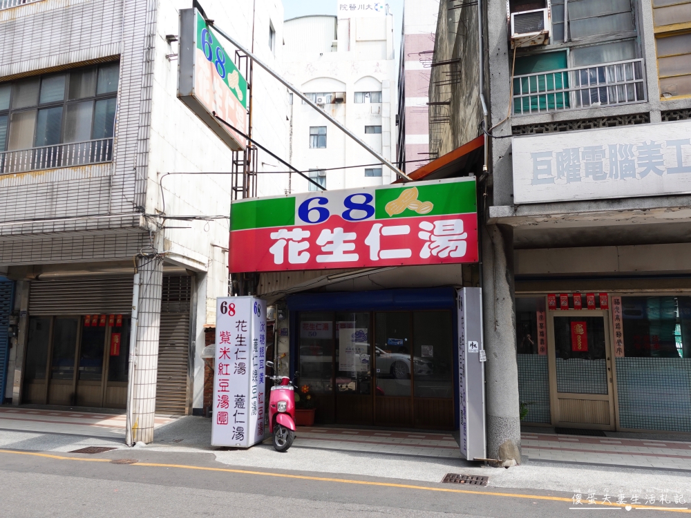 【苗栗市美食】『68花生仁湯』手工現煮！綿密軟嫩、清涼滑順的花生仁湯與冰糖銀耳！ @傻蛋夫妻生活札記