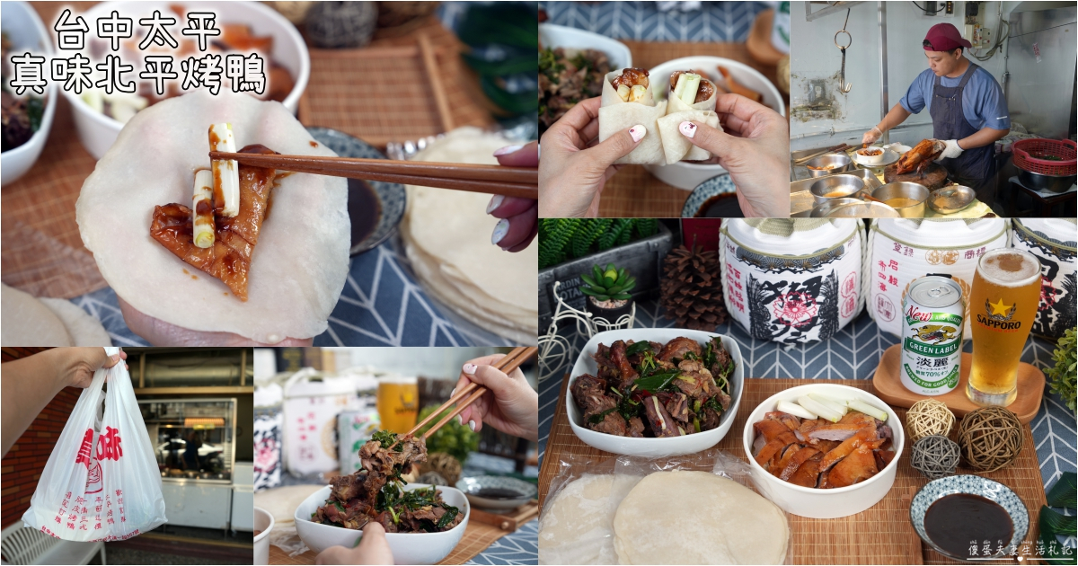 【台中太平。美食】『真味北平烤鴨』烤鴨老店！每逢假日必排隊的一鴨二吃烤鴨店！ @傻蛋夫妻生活札記