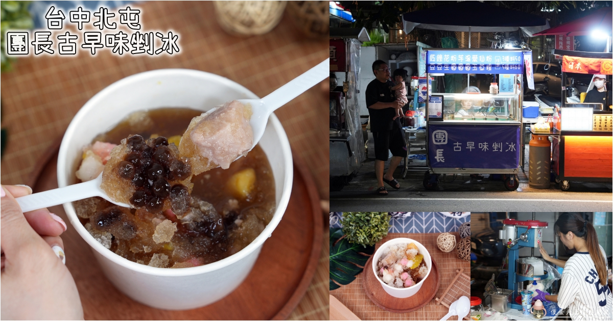 【台中北屯。美食】『團長古早味剉冰』古早味最對味！昌平夜市的小小挫冰攤~ @傻蛋夫妻生活札記