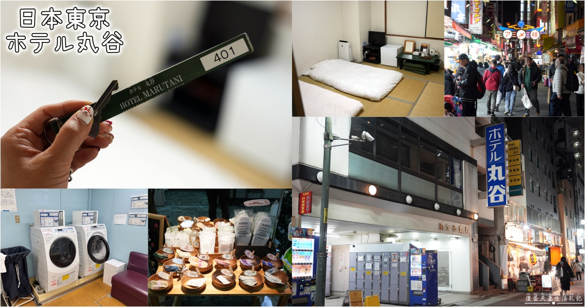 【日本東京。住宿】『ホテル丸谷 / Hotel Marutani』懷舊日式旅館！近車站、還有大浴場超放鬆~~ @傻蛋夫妻生活札記