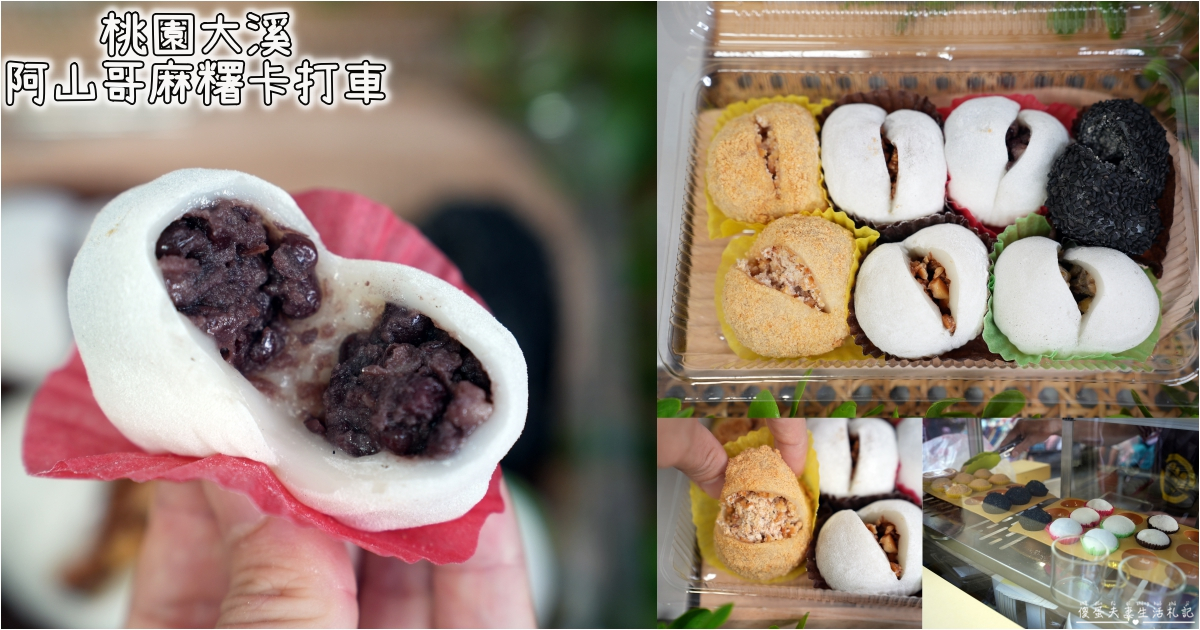 【桃園大溪。美食】『阿山哥麻糬卡打車』口味涮嘴多元！好吃麻糬小攤車現身！ @傻蛋夫妻生活札記