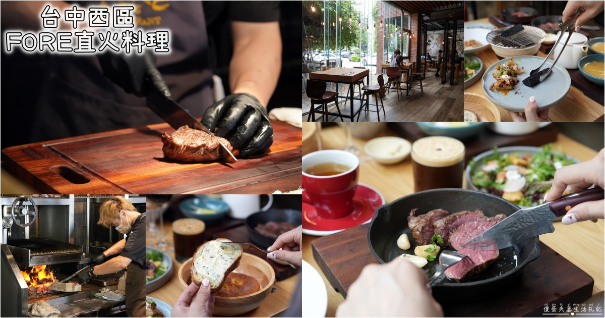 【台中西區。美食】『FORE直火料理-台中店』炭火直燒的極致饗宴！火與肉之間的品味儀式~ @傻蛋夫妻生活札記