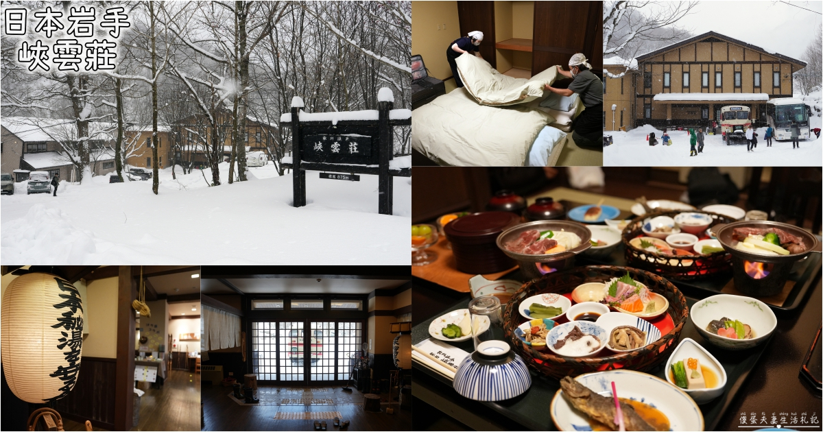 【日本岩手。住宿】『松川溫泉 峽雲莊 / Matsukawa Onsen Kyounso』漫步雪國秘境！享受靜謐的混浴秘湯~ @傻蛋夫妻生活札記