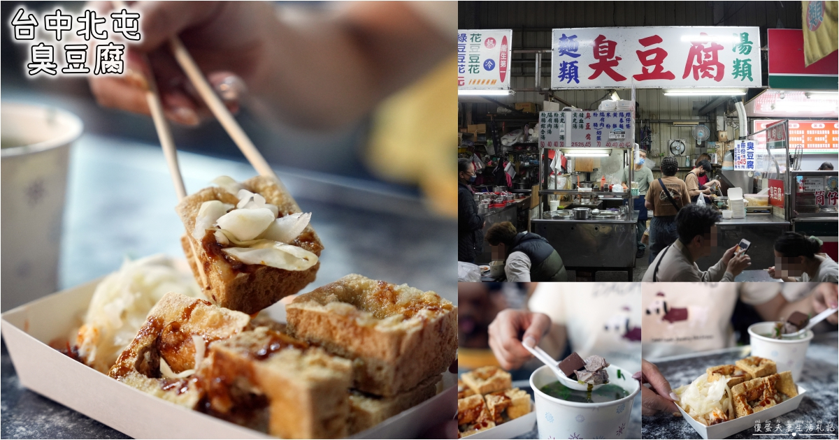 【台中北屯。美食】『臭豆腐』酥香撲鼻！新一點利黃昏市場的臭豆腐小吃~ @傻蛋夫妻生活札記