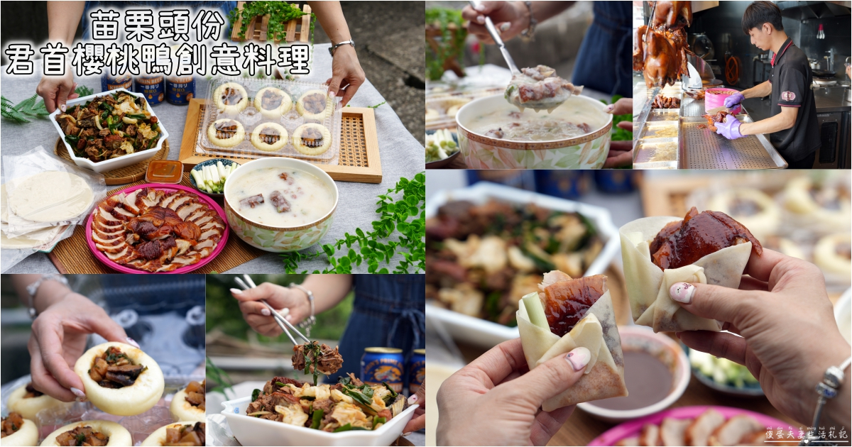 【苗栗頭份。美食】『君首櫻桃鴨創意料理』經典一鴨四吃！片皮鴨、XO醬炒鴨架、皮蛋鴨架粥、窩窩頭炒鴨鬆一次滿足！ @傻蛋夫妻生活札記