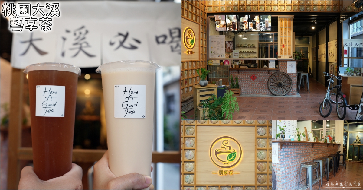 【桃園大溪。美食】『藝享茶』特色蒙古鹹奶！大溪老街的普洱專賣店~ @傻蛋夫妻生活札記