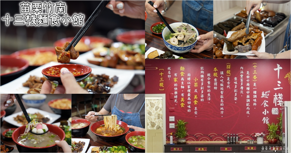 【苗栗竹南。美食】『十三棧麵食小館』宵夜場加開！博愛街上清爽的家常小吃~ @傻蛋夫妻生活札記