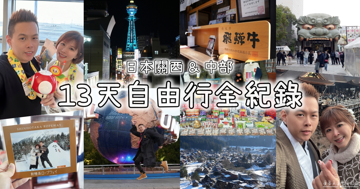【日本關西+中部】『13天自由行全紀錄』關西、中部地區自由行，行程、戰利品推薦！大阪、京都、名古屋、岐阜好吃好玩的全記錄！ @傻蛋夫妻生活札記