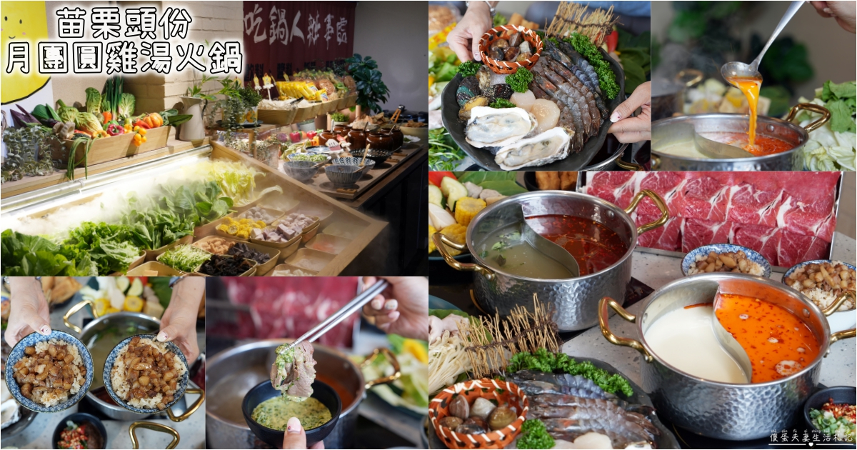【苗栗頭份。美食】『月團圓雞湯火鍋-頭份尚順店』超人氣個人鴛鴦火鍋，澎派自助吧無限爽吃！還是寵物友善餐廳喔！ @傻蛋夫妻生活札記