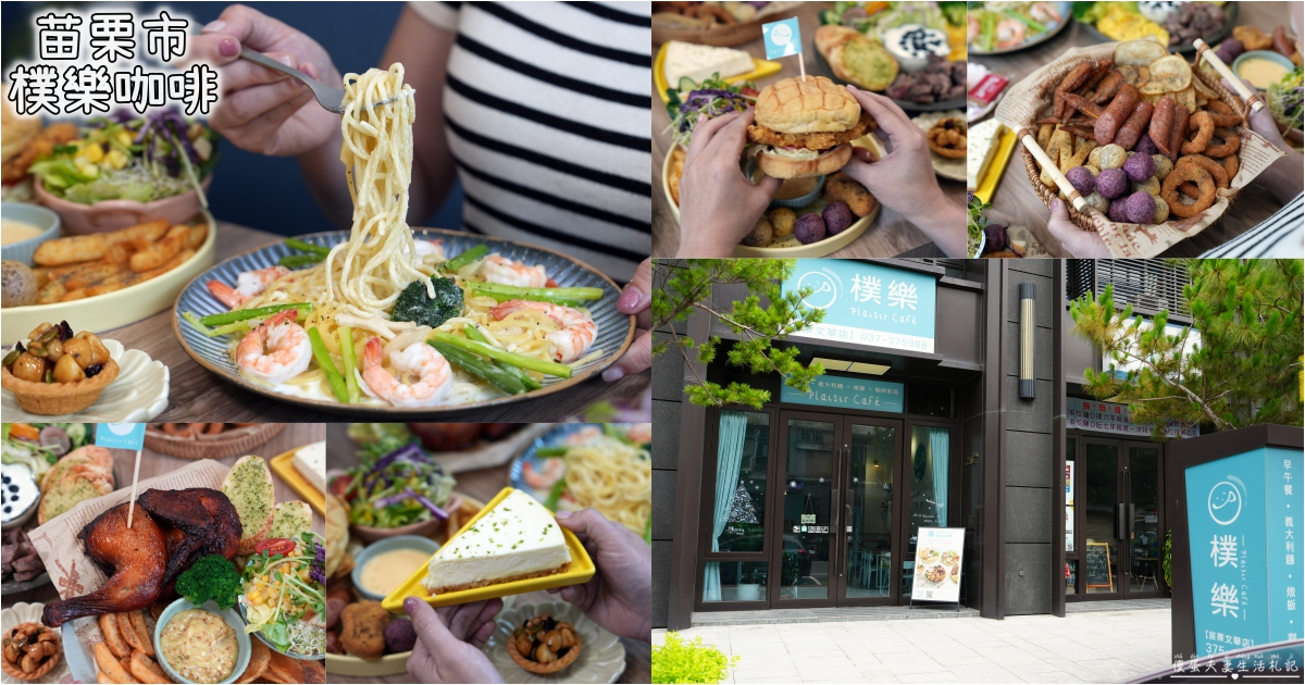 【苗栗市。美食】『樸樂咖啡-苗栗文華店』超猛早午餐爆擊！多汁狂流烤半雞、澎湃到炸菠蘿堡，超有料餐盤一次滿足~~ @傻蛋夫妻生活札記