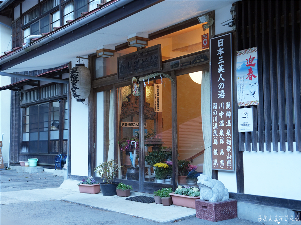 【日本群馬。住宿】『川中温泉 かど半旅館』日本三大美人湯之一的昭和秘湯體驗！ @傻蛋夫妻生活札記