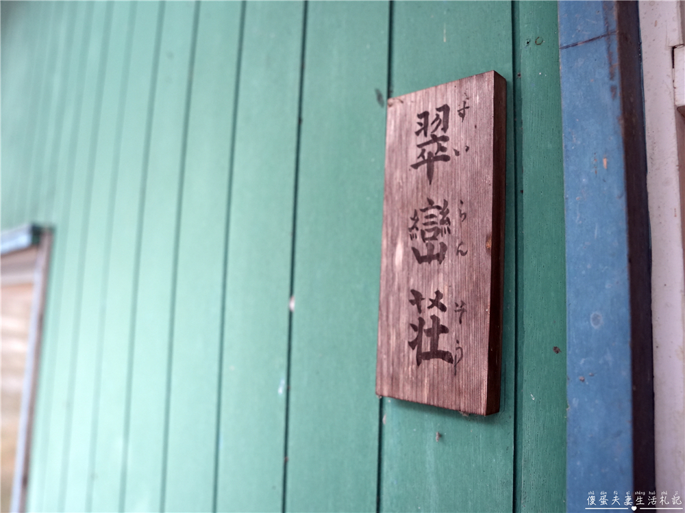 【日本群馬。住宿】『川中温泉 かど半旅館』日本三大美人湯之一的昭和秘湯體驗！ @傻蛋夫妻生活札記