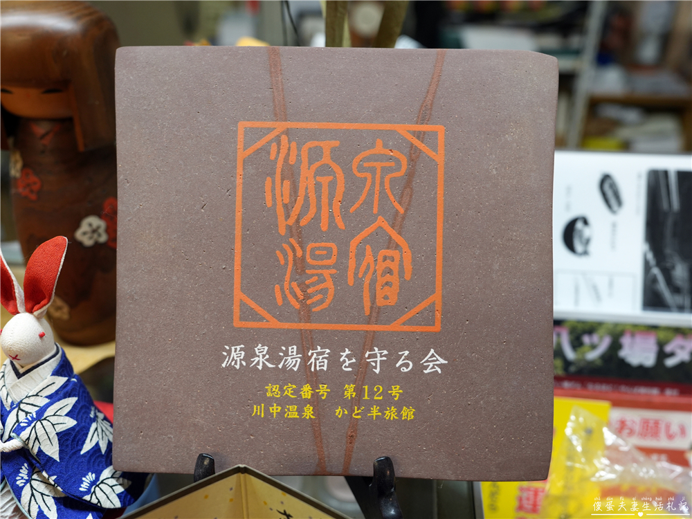 【日本群馬。住宿】『川中温泉 かど半旅館』日本三大美人湯之一的昭和秘湯體驗！ @傻蛋夫妻生活札記