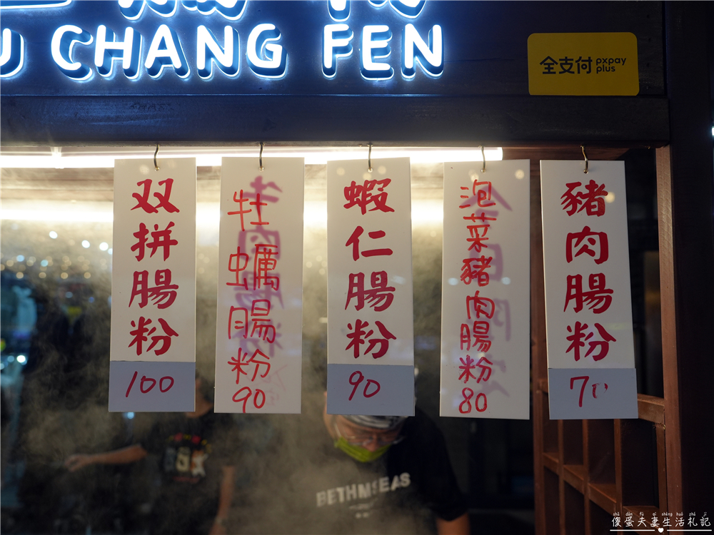 【台中北區。美食】『一口腸粉』現點現蒸！一中街口味多元的腸粉專賣小攤位~ @傻蛋夫妻生活札記