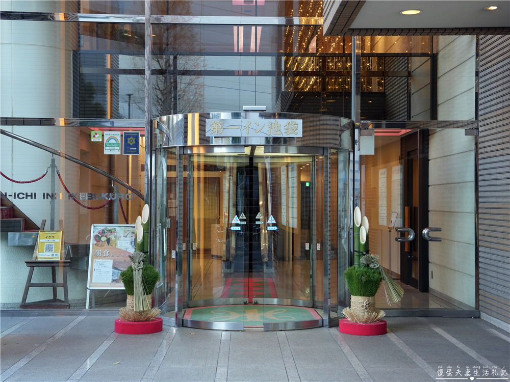 【日本東京。住宿】『池袋第一飯店 / Dai-ichi Inn Ikebukuro』車站走路3分鐘、生活機能超方便的商務旅館！ @傻蛋夫妻生活札記