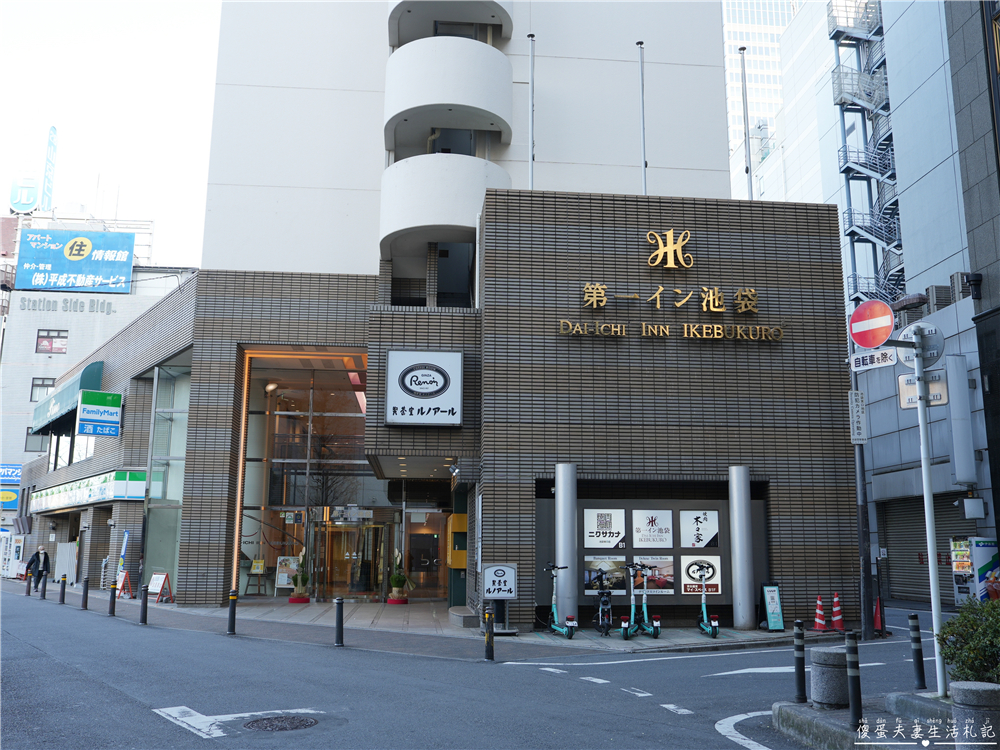 【日本東京。住宿】『池袋第一飯店 / Dai-ichi Inn Ikebukuro』車站走路3分鐘、生活機能超方便的商務旅館！ @傻蛋夫妻生活札記