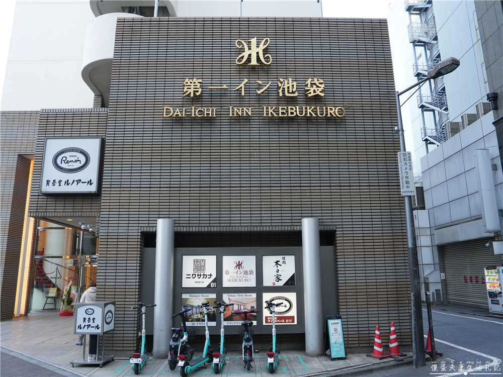 【日本東京。住宿】『池袋第一飯店 / Dai-ichi Inn Ikebukuro』車站走路3分鐘、生活機能超方便的商務旅館！ @傻蛋夫妻生活札記