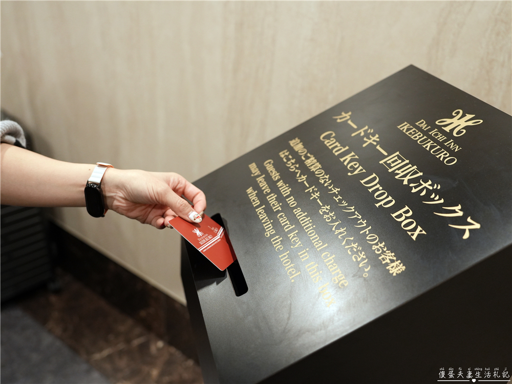 【日本東京。住宿】『池袋第一飯店 / Dai-ichi Inn Ikebukuro』車站走路3分鐘、生活機能超方便的商務旅館！ @傻蛋夫妻生活札記