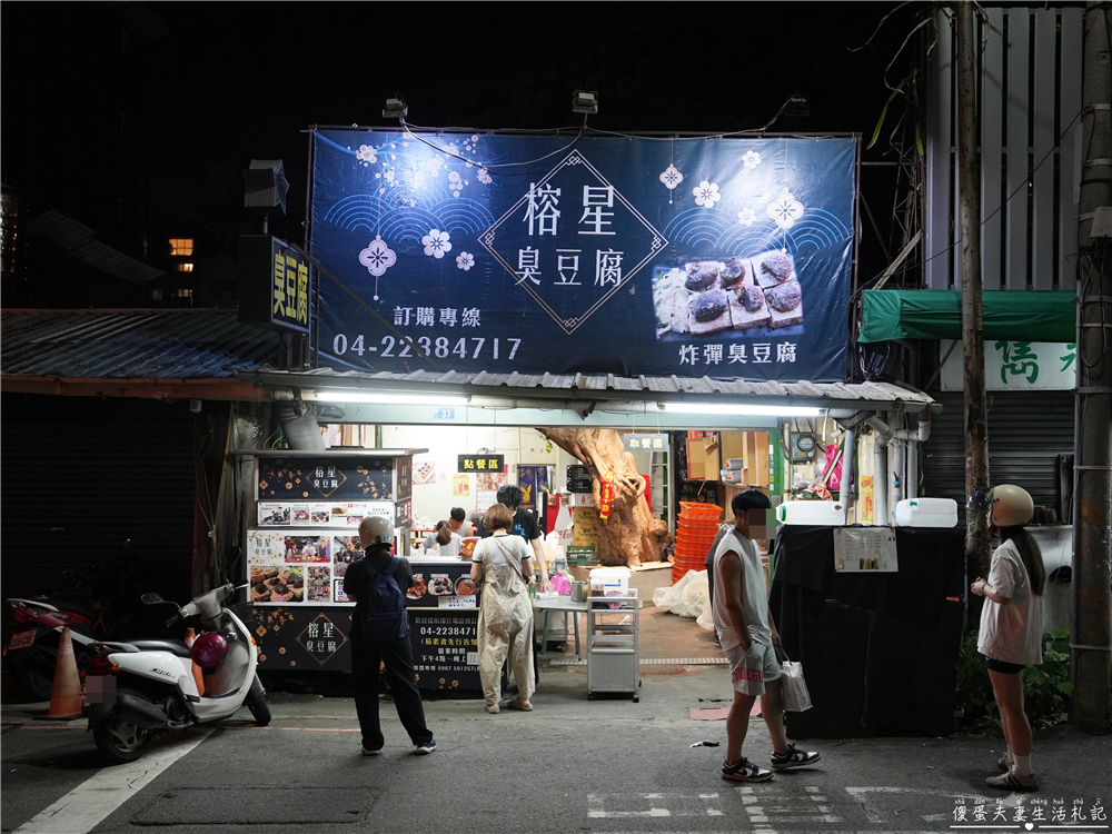 【台中北屯。美食】『榕星臭豆腐』超特色炸彈臭豆腐！昌平夜市的超夯人氣小吃！ @傻蛋夫妻生活札記