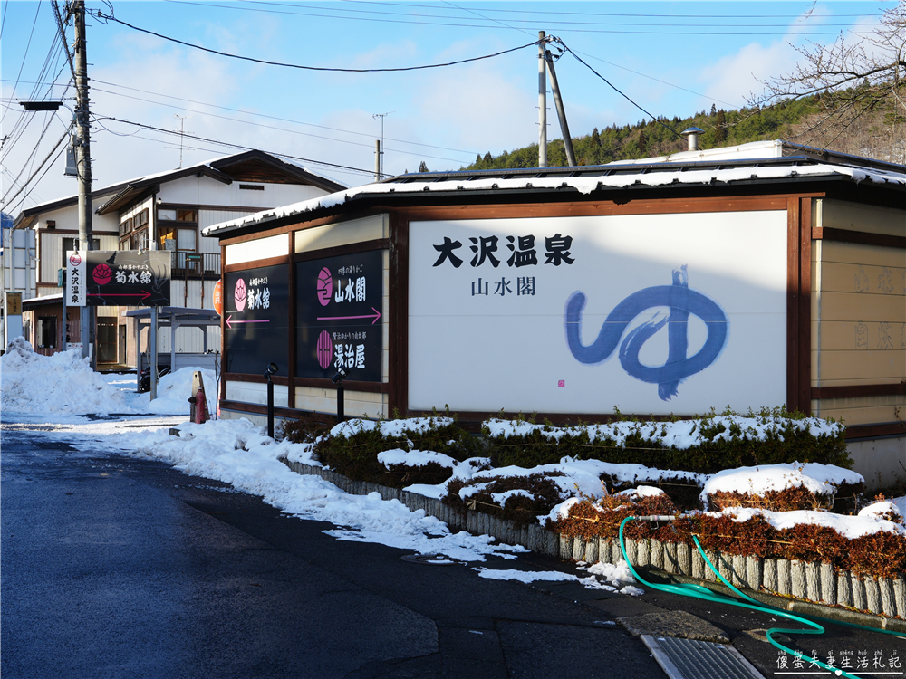 【日本岩手。住宿】『大澤溫泉 / Osawa Onsen』穿梭千年老湯，從現代走進日本延歷年間的溫泉時光！ @傻蛋夫妻生活札記