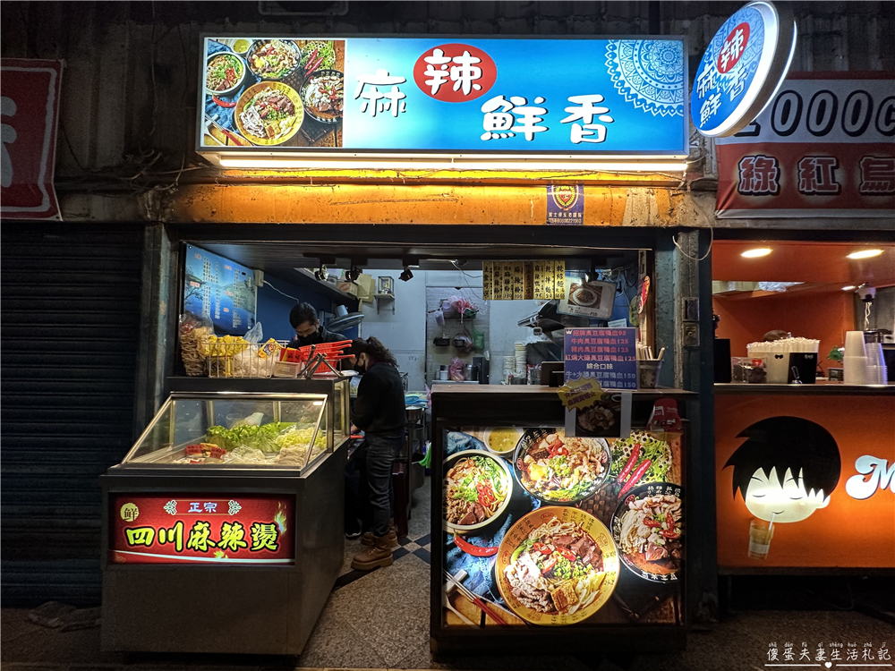 【新北汐止。美食】『麻辣鮮香』香麻爽口！中興商圈的四川風味麻辣燙~ @傻蛋夫妻生活札記
