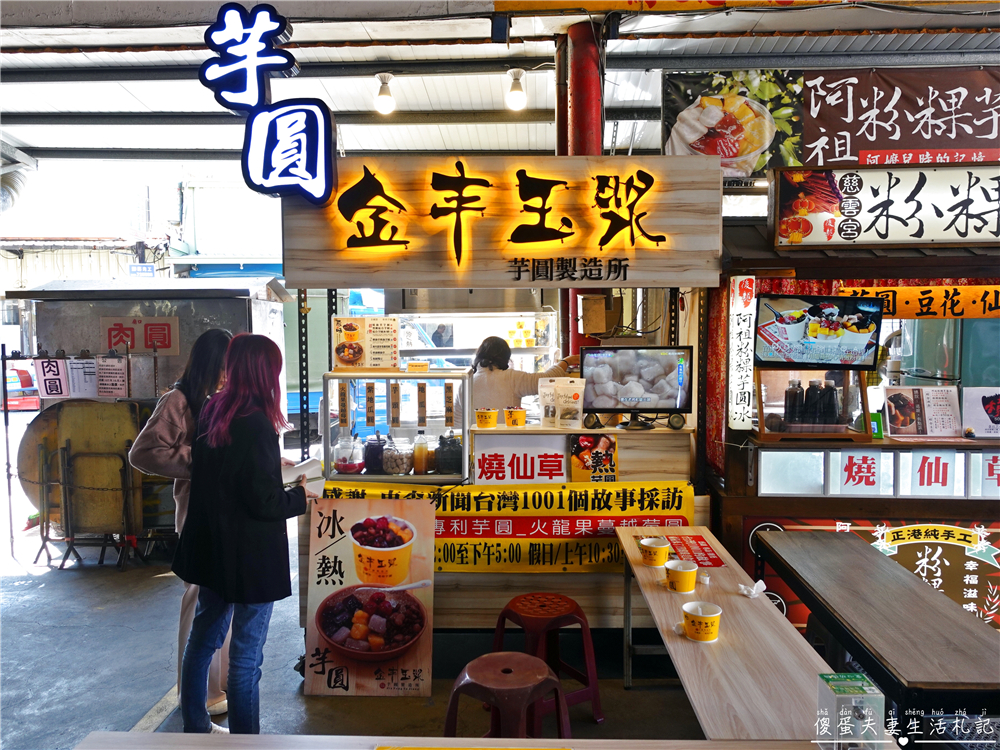 【苗栗後龍美食】『金豐玉漿』好看又好吃！色彩繽紛的超Q彈特色芋圓~ @傻蛋夫妻生活札記