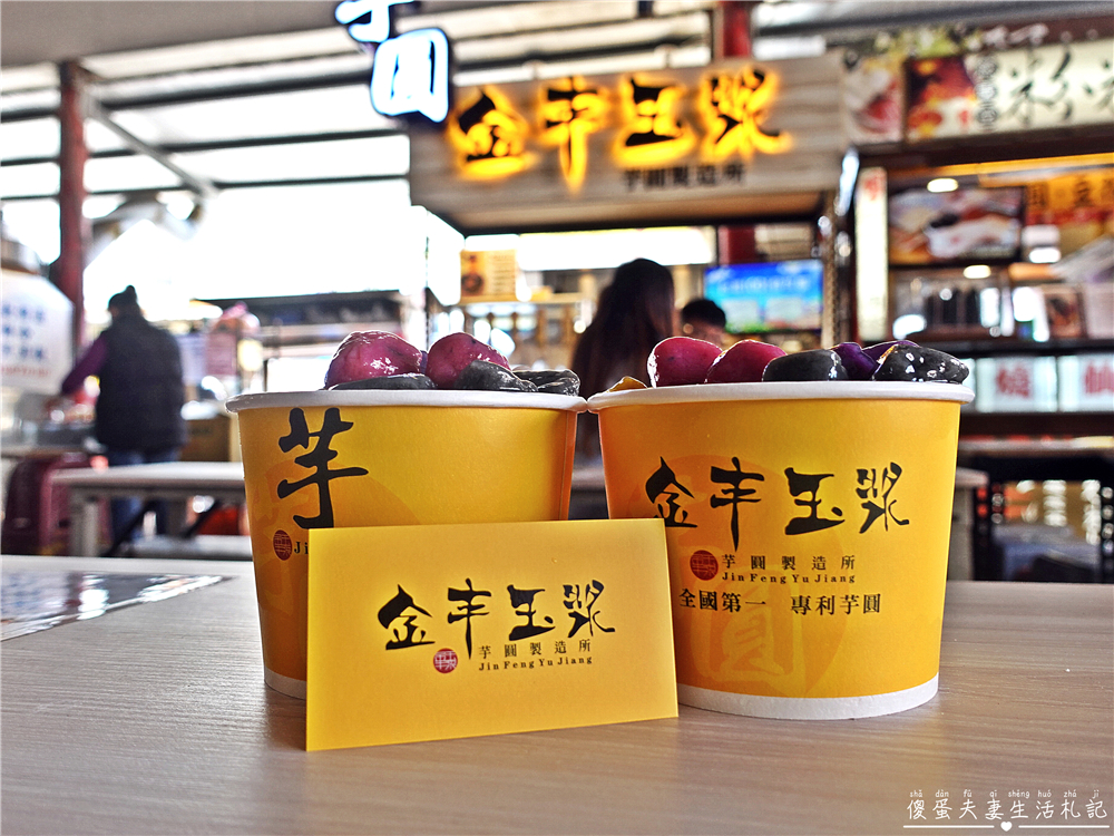 【苗栗後龍美食】『金豐玉漿』好看又好吃！色彩繽紛的超Q彈特色芋圓~ @傻蛋夫妻生活札記