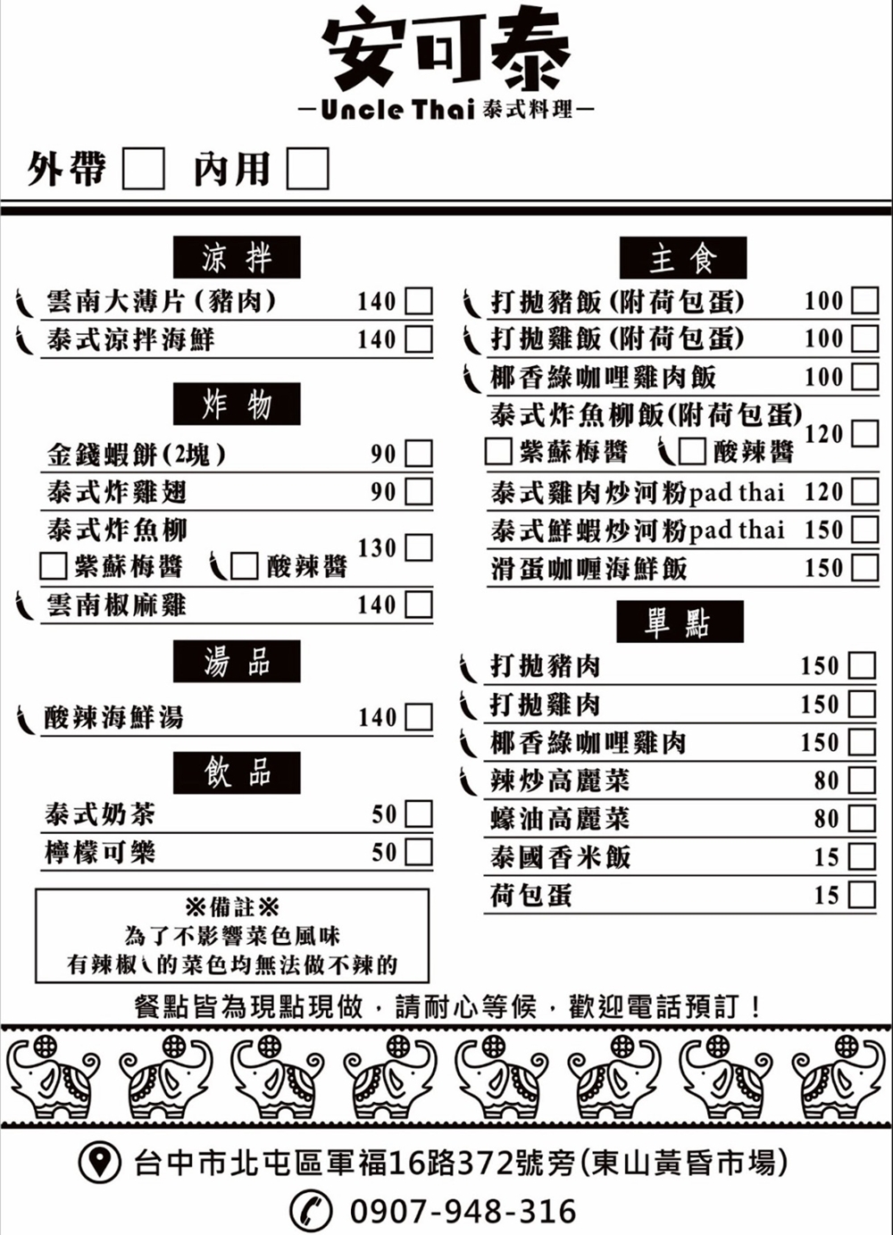 【台中北屯美食】『安可泰Uncle Thai泰式料理』超隱藏版!東山黃昏市場外的美味泰式小吃! @傻蛋夫妻生活札記 【台中北屯美食】『安可泰Uncle Thai泰式料理』超隱藏版!東山黃昏市場外的美味泰式小吃! @傻蛋夫妻生活札記