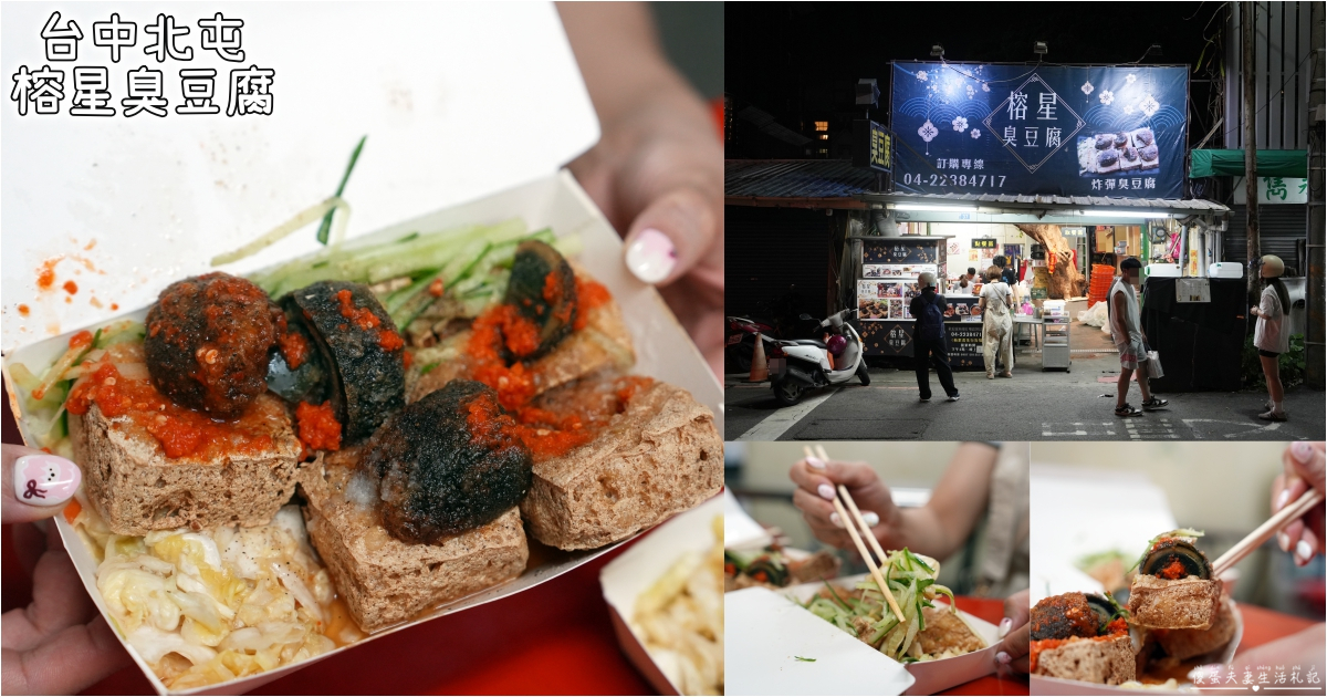 【台中北屯。美食】『榕星臭豆腐』超特色炸彈臭豆腐！昌平夜市的超夯人氣小吃！ @傻蛋夫妻生活札記