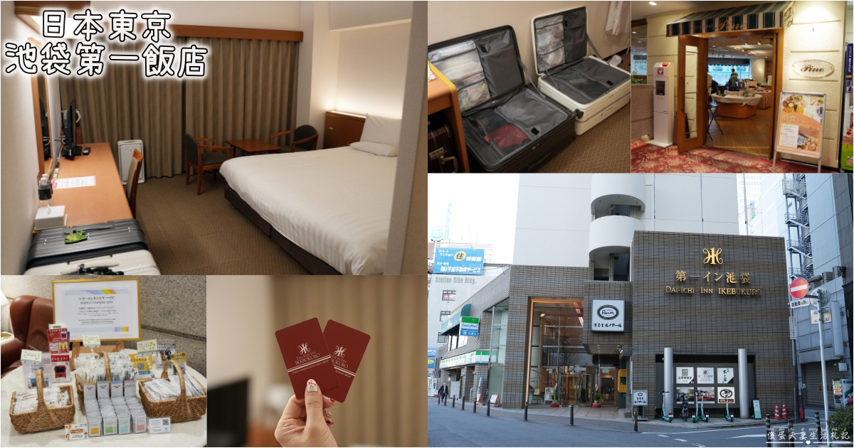【日本東京。住宿】『池袋第一飯店 / Dai-ichi Inn Ikebukuro』車站走路3分鐘、生活機能超方便的商務旅館！ @傻蛋夫妻生活札記