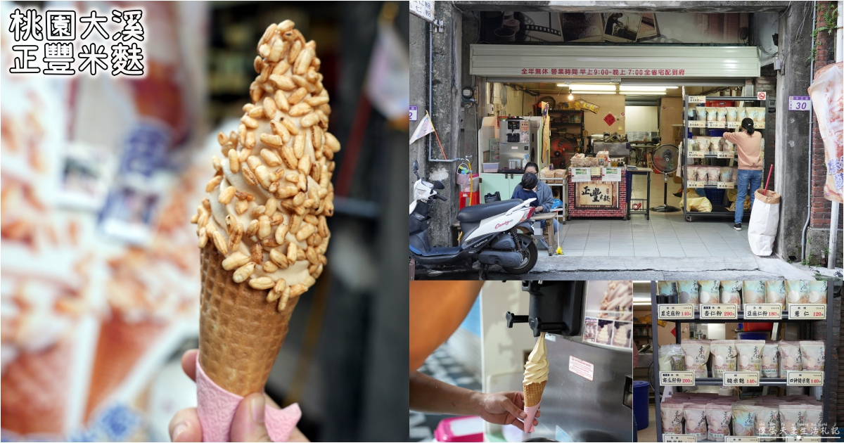 【桃園大溪。美食】『正豐米麩』米香尬霜淇淋！大溪老街的超特色米麩老店~ @傻蛋夫妻生活札記