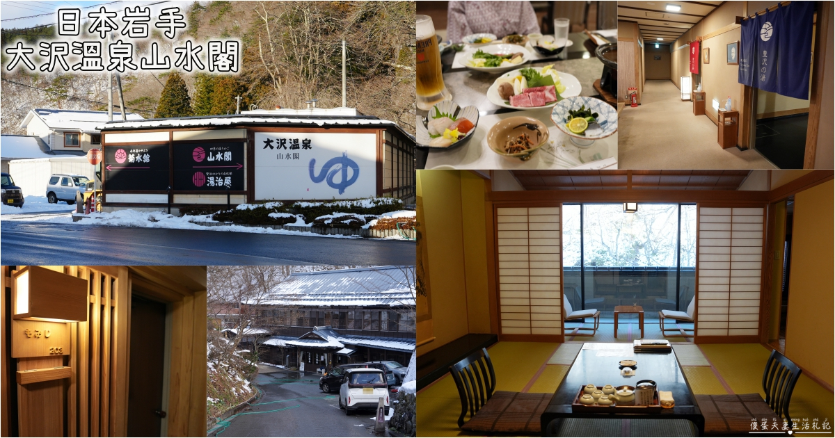 【日本岩手。住宿】『大澤溫泉 / Osawa Onsen』穿梭千年老湯，從現代走進日本延歷年間的溫泉時光！ @傻蛋夫妻生活札記
