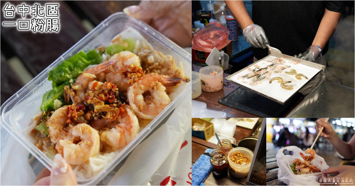 【台中北區。美食】『一口腸粉』現點現蒸！一中街口味多元的腸粉專賣小攤位~ @傻蛋夫妻生活札記