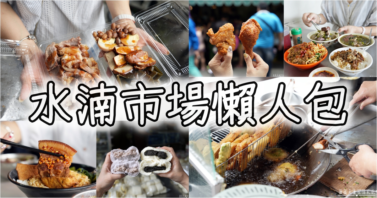 【台中水湳市場。懶人包】13家水湳市場美食蒐集！最接地氣的傳統大型市場美食蒐錄！ @傻蛋夫妻生活札記
