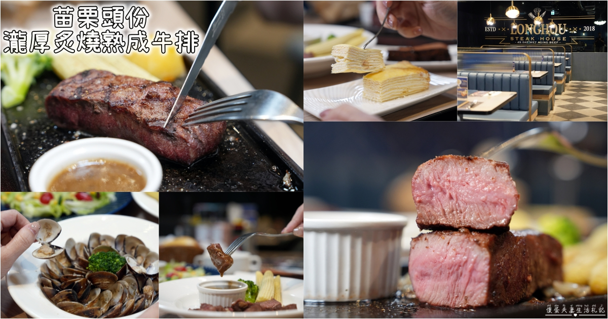 【苗栗頭份。美食】『瀧厚炙燒熟成牛排-苗栗頭份大全聯店』全台人氣連鎖牛排，頭份也吃得到！雙人套餐輕鬆享受，自助吧也是誠意十足！ @傻蛋夫妻生活札記