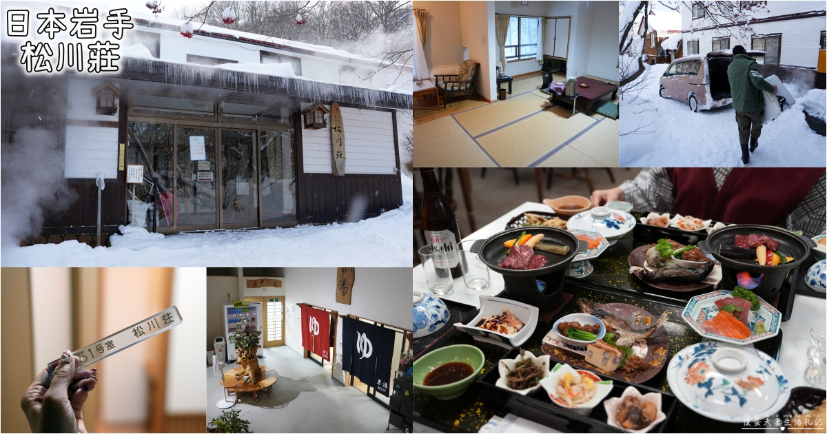 【日本岩手。住宿】『松川溫泉 松川莊 / Matsukawa Onsen Matsukawaso』雪國裡的懷舊秘湯之旅！ @傻蛋夫妻生活札記