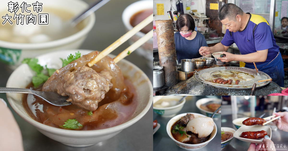【彰化市美食】『大竹肉圓』在地激推老字號！皮Q肉大塊~彰化肉圓扛壩子！ @傻蛋夫妻生活札記