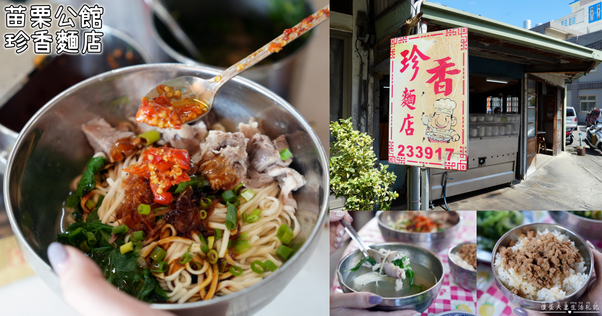 【苗栗公館美食】『珍香麵店』傳統好味道！苗栗公館的老字號麵店小吃！ @傻蛋夫妻生活札記
