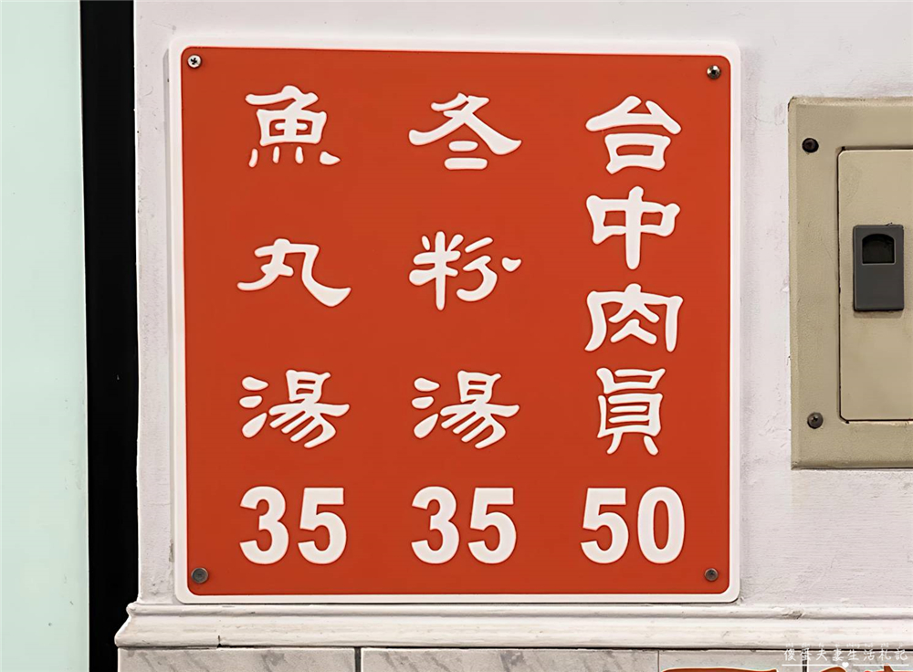 【台中南區。美食】『台中肉員』台中必比登推薦名店！老字號台中肉圓必吃店~ @傻蛋夫妻生活札記