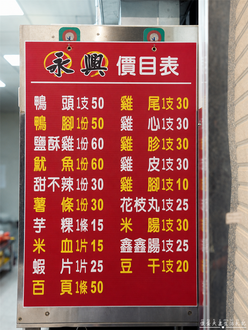 【苗栗頭份美食】『永興東山鴨頭 鹽酥雞』乾爽美味！超夯的人氣炸物排隊店！ @傻蛋夫妻生活札記