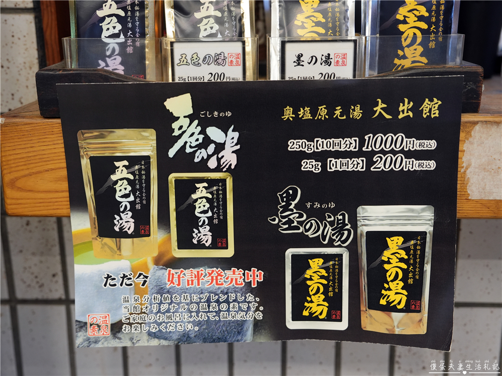 【日本栃木。住宿】『奥塩原元湯 大出館』日本唯一！墨の湯與五色の湯的秘湯體驗！ @傻蛋夫妻生活札記